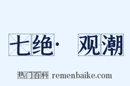 七绝·观潮是什么意思的图片